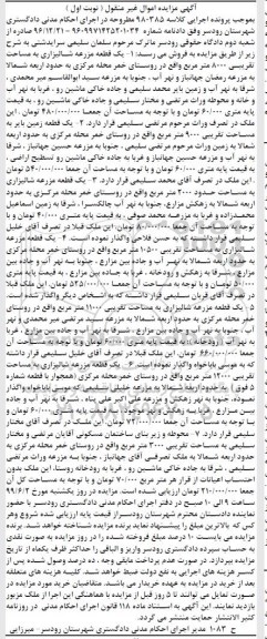 مزایده مزایده یک قطعه زمین مزرعه شالیزاری 8000 مترمربع نوبت اول