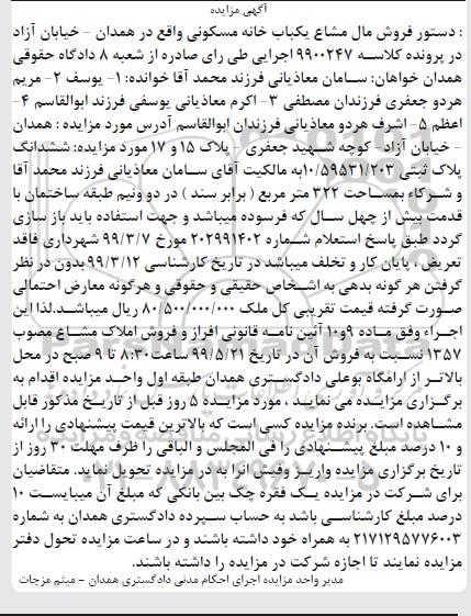 مزایده مزایده ششدانگ پلاک ثبتی 322 مترمربع