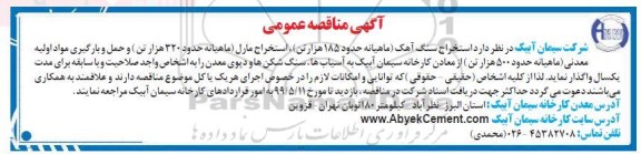 آگهی مناقصه , مناقصه استخراج سنگ آهک