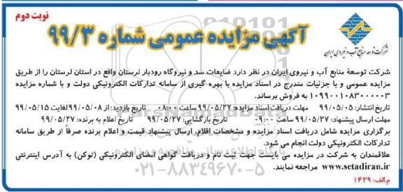 مزایده, مزایده ضایعات سد و نیروگاه رودبار - ن وبت دوم