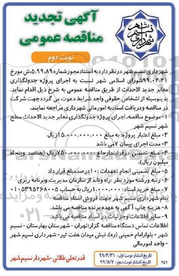 تجدید مناقصه عمومی ، تجدید مناقصه اجرای پروژه جدولگذاری معابر جدید الاحداث - نوبت دوم
