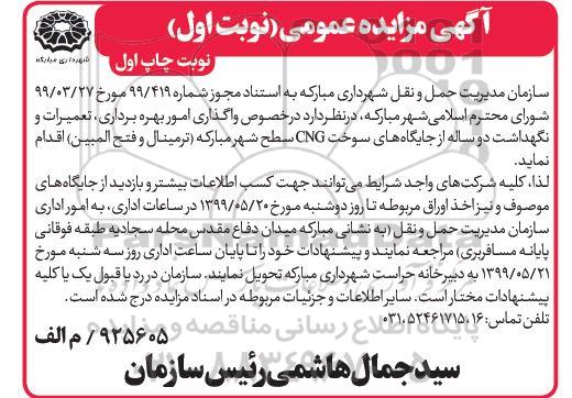 آگهی مزایده عمومی , مزایده واگذاری امور بهره برداری تعمیرات و نگهداشت دو ساله از جایگاههای سوخت