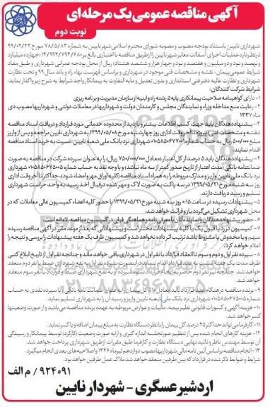 مناقصه , مناقصه عملیات اجرای آسفالت معابر شهر  نوبت دوم 