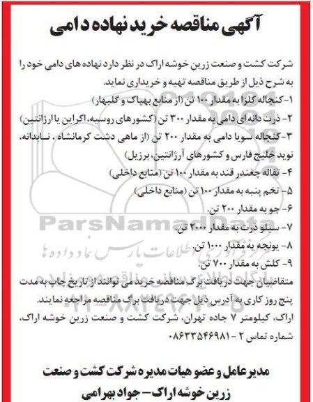 مناقصه ، مناقصه خرید نهاده دامی 