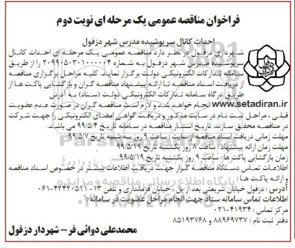 فراخوان مناقصه ، فراخوان مناقصه احداث کانال سرپوشیده  - نوبت دوم