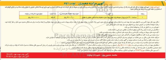 مزایده , مزایده استقرار و نصب وسایل بازی در محوطه - نوبت دوم