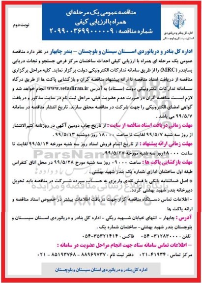 مناقصه احداث ساختمان مرکز فرعی - نوبت دوم 