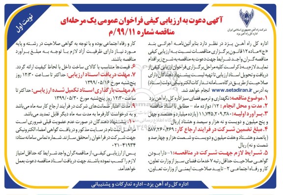 فراخوان ارزیابی , فراخوان ارزیابی کیفی نگهداری و ترمیم فضای سبز