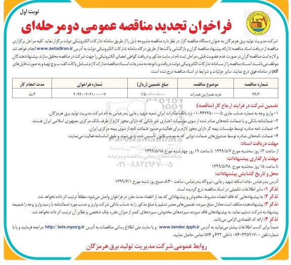 فراخوان تجدید مناقصه , فراخوان مناقصه خرید هیدرازین هیدرات تجدید
