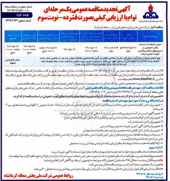 تجدید مناقصه، تجدید مناقصه حجمی استفاده از خدمات بخش خصوصی در سرویسهای صنعتی - نوبت دوم 