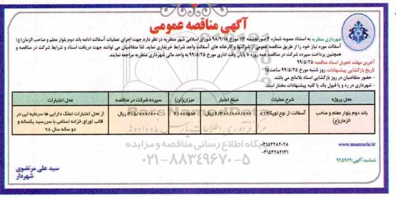 مناقصه عمومی, مناقصه عملیات آسفالت ادامه باند دوم