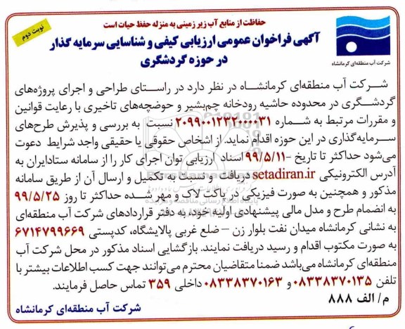 فراخوان عمومی ارزیابی کیفی , فراخوان ارزیابی کیفی شناسایی سرمایه گذار در حوزه گردشگری - نوبت دوم