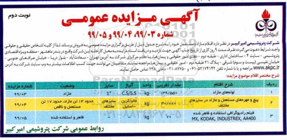 مزایده, مزایده لوله های مازاد ...- نوبت دوم
