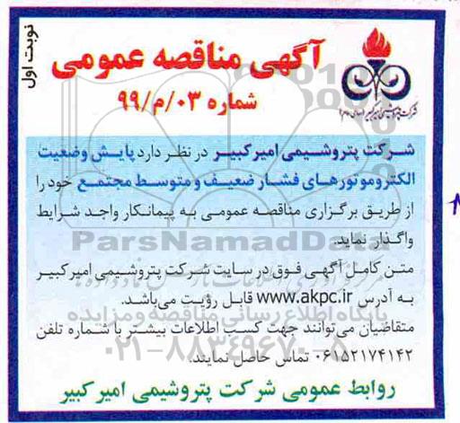 مناقصه ، مناقصه   پایش وضعیت الکتروموتورهای
