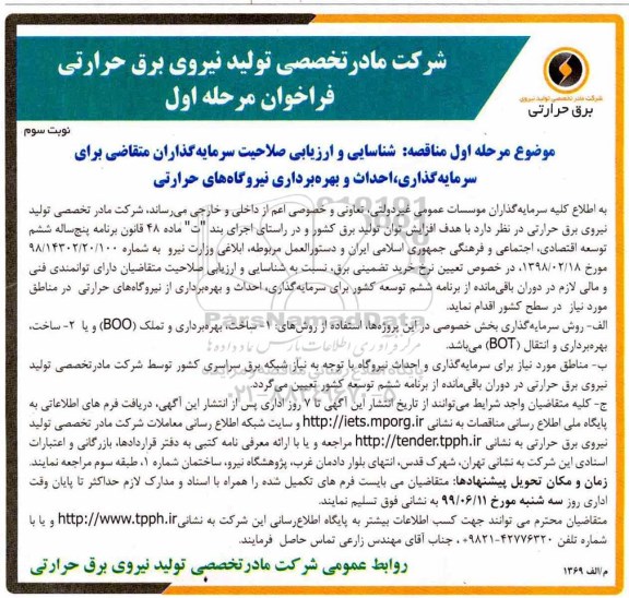 مناقصه, شناسایی و ارزیابی صلاحیت سرمایه گذاران متقاضی برای سرمایه گذاری، احداث و بهره برداری نیروگاه های... - نوبت سوم 
