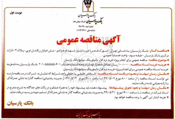 مناقصه ، مناقصه انجام پروژه خرید نرم افزار مانیتورینگ سوئیچ