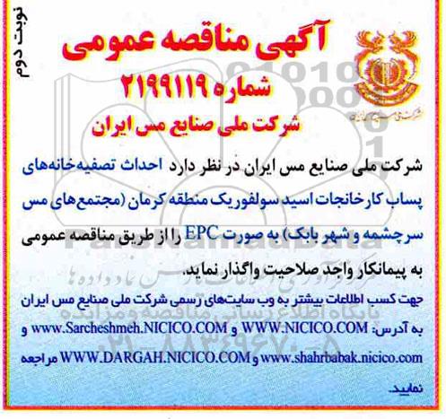 مناقصه احداث تصفیه خانه های پساب کارخانجات اسید سولفوریک 