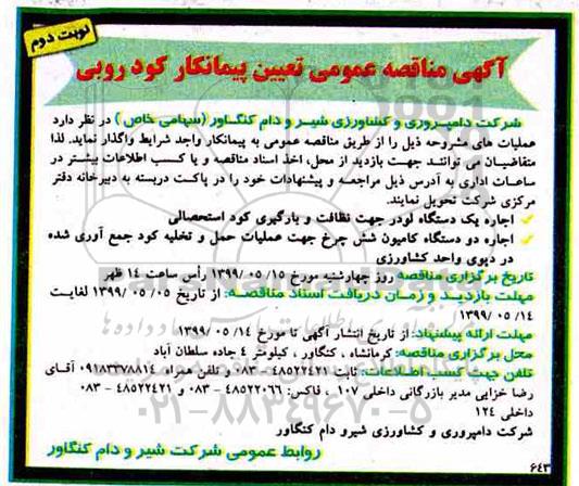 مناقصه عمومی, مناقصه تعیین پیمانکار کودروبی