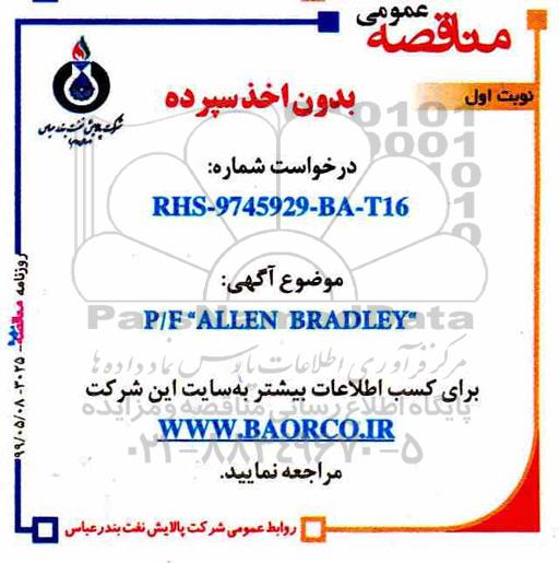 مناقصه، مناقصه  P/F' ALLEN BRADLEY
