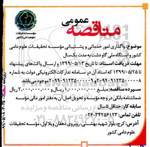 مناقصه واگذاری امور خدماتی و پشتیبانی