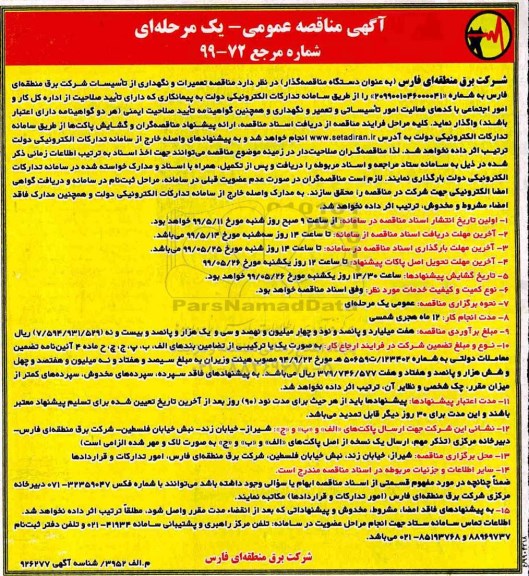 آگهی مناقصه عمومی , مناقصه تعمیرات و نگهداری از تاسیسات