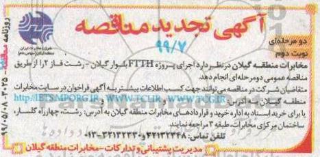 مناقصه , مناقصه اجرای پروژه FTTH بلوار- نوبت دوم
