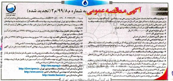 تجدید مناقصه ،تجدید مناقصه انجام خدمات حمل و نقل و سرویس دهی به وسیله تامین 20 دستگاه خورو