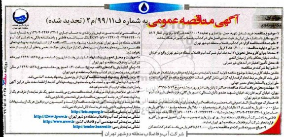 تجدید مناقصه،تجدید مناقصه خرید (شامل تهیه، حمل و باراندازی و تخلیه) 11009 عدد شیرآلات برنزی 