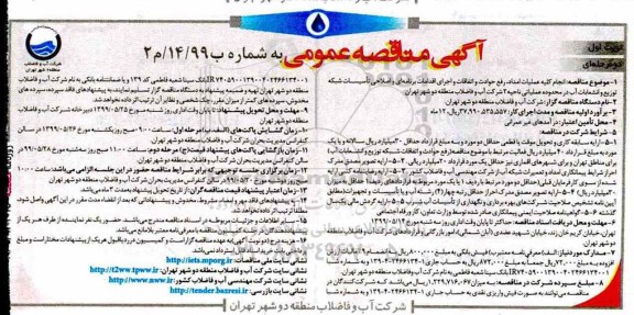 مناقصه ، مناقصه  انجام کیله عملیات امداد رفع حوادث و اتفاقات و اجرای اقدامات برنامه ای