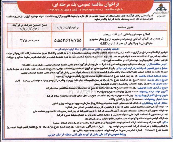 مناقصه , مناقصه اصلاح سیستم روشنایی انبار نفت...