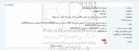 مناقصه ، مناقصه اصلاح و بهینه سازی روستایی کاهش تلفات روستای گراب دیشموک 