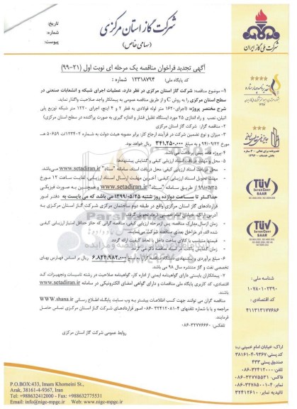 آگهی فراخوان مناقصه , فراخوان مناقصه عملیات اجرای شبکه و انشعابات صنعتی 