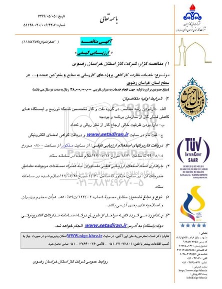 مناقصه،مناقصه خدمات نظارت کارگاهی پروژه های گازرسانی