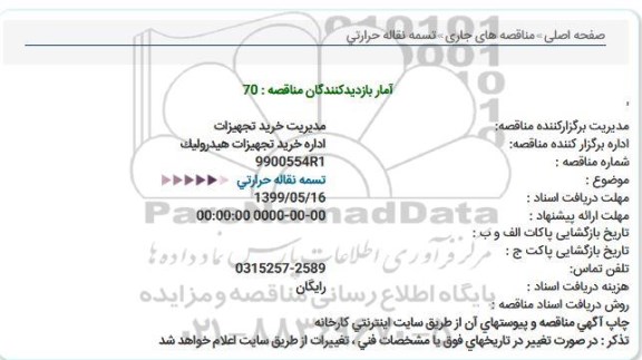 مناقصه, مناقصه تسمه نقاله حرارتی