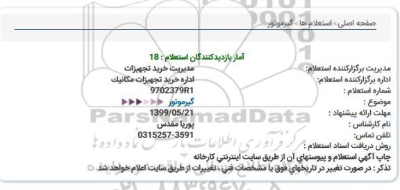 استعلام گیرموتور