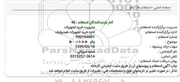 استعلام والو 