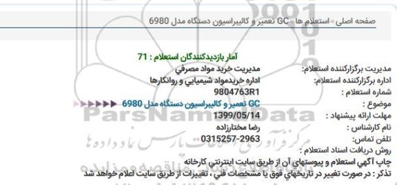 استعلام، استعلام  GC تعمیر و کالیبراسیون دستگاه 6980