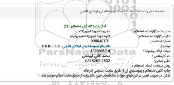 استعلام تله بخار ترموستاتیکی فولادی فلنچی  
