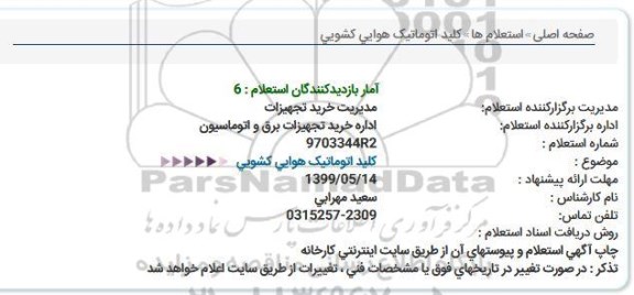 استعلام كلید اتوماتیک هوایی کشویی