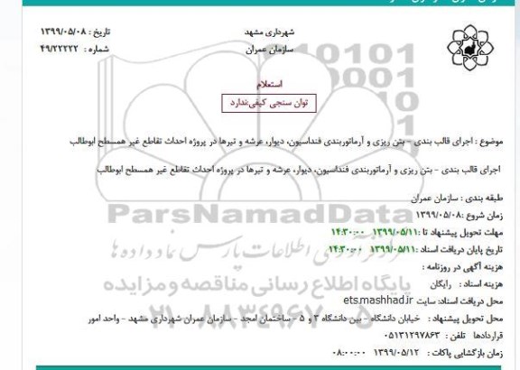 استعلام اجرای قالب بندی - بتن ریزی و آرماتوربندی فنداسیون