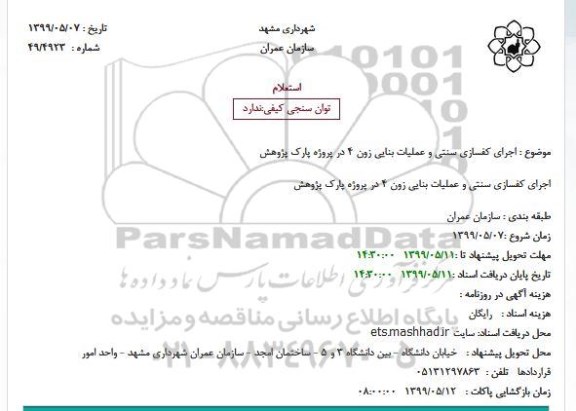 استعلام, استعلام  اجرای کفسازی سنتی و عملیات بنایی ...