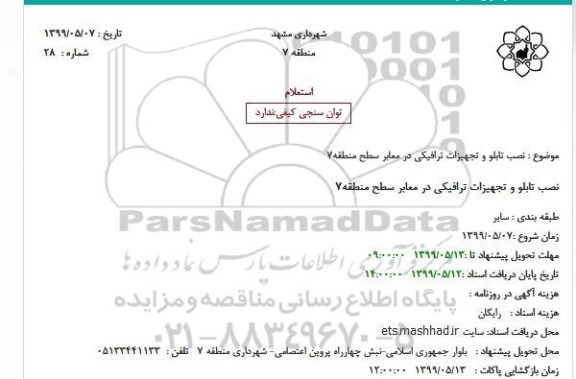 استعلام نصب تابلو و تجهیزات ترافیکی در معابر 