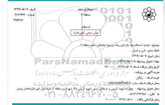 تجدید استعلام , تجدید استعلام بهاء بازسازی پیاده رو ویژه توانیابان 