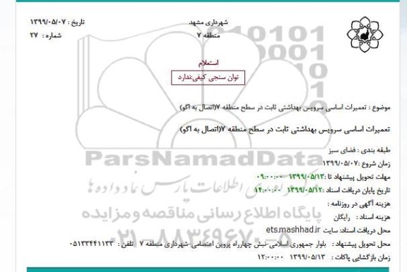 استعلام، استعلام تعمیرات اساسی سرویس بهداشتی ثابت در سطح منطقه 7
