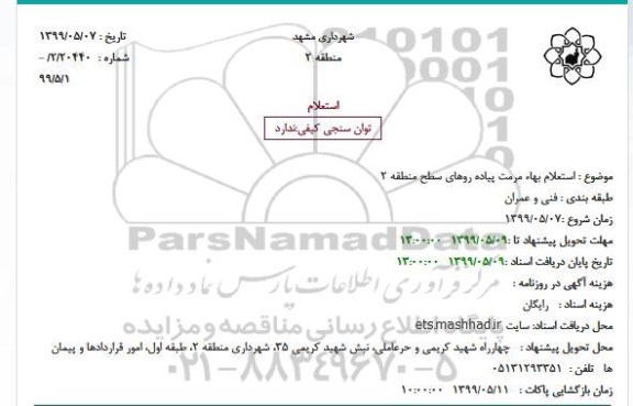  استعلام بهاء ،  استعلام بهاء مرمت پیاده روهای سطح منطقه 2