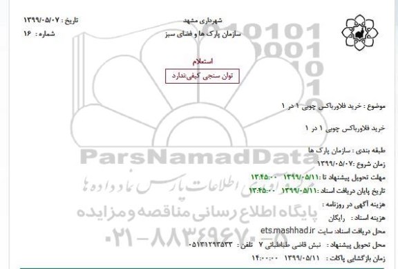 استعلام خرید فلاورباکس چوبی