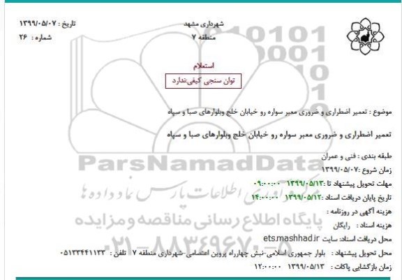 استعلام تعمیر اضطراری و ضروری معبر سواره رو 