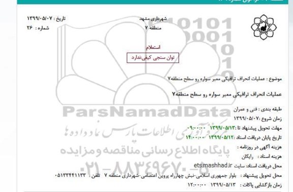 استعلام, استعلام عملیات انحراف ترافیکی معبر سواره رو