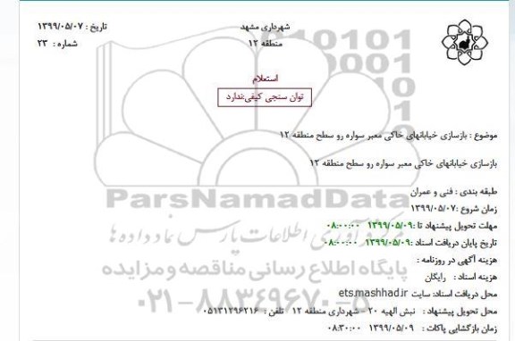 استعلام, استعلام بازسازی خیابانهای خاکی معبر سواره رو