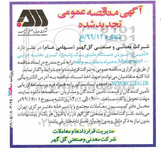 تجدید مناقصه ، مناقصه تامین و آموزش  دستگاه مانیتورینگ و اندازه گیری تخلیه جزئی Montesto 200 